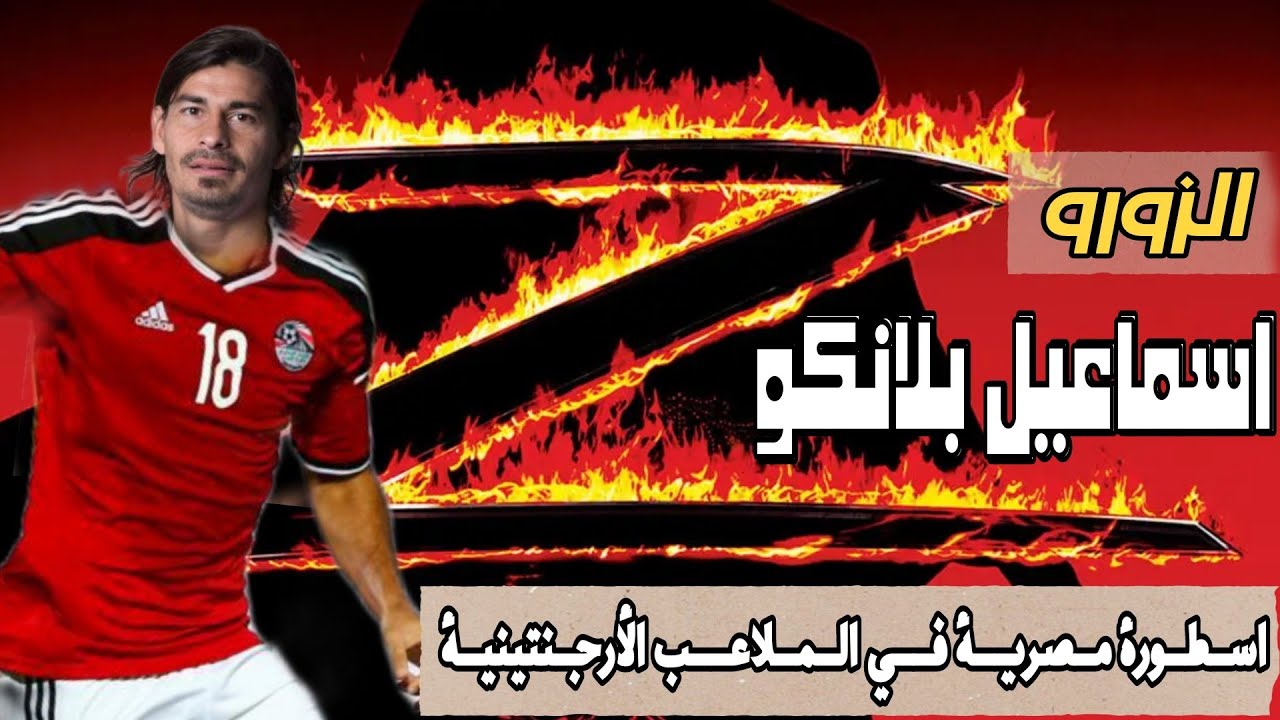 فين اسماعيل بلانكو مهاجم مصر العالمي  في الملاعب الأرجنتينية ؟ #اسماعيل_بلانكو