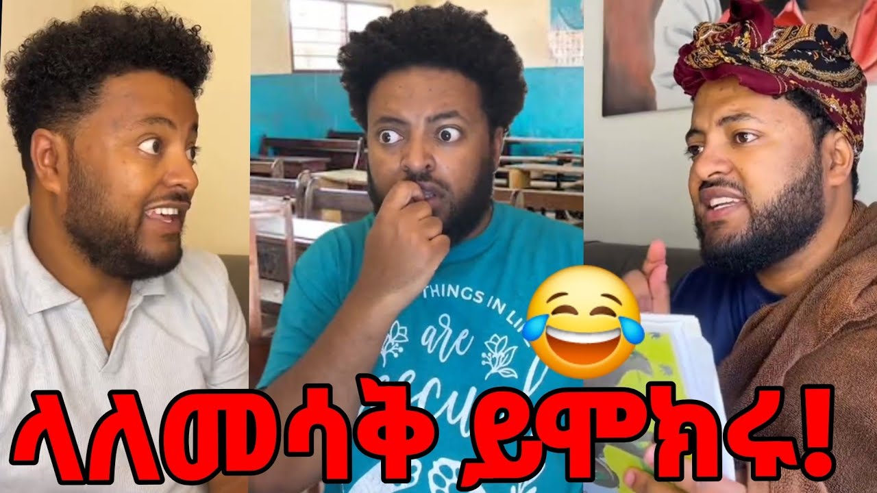 ላለመሳቅ ይሞክሩ 😂🤣😆 ጃራ ተስፋየ ሽንት አስጨራሽ ቀልዶች/jara tesfaye funny vidio collection #ethiopianfunnyvideos #fun