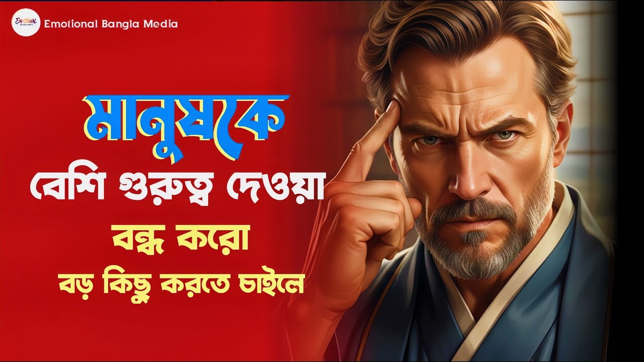 মানুষকে বেশি গুরুত্ব দেওয়া বন্ধ করো | নিজেকে বদলাও | Bangla Motivation | Life Changing Status