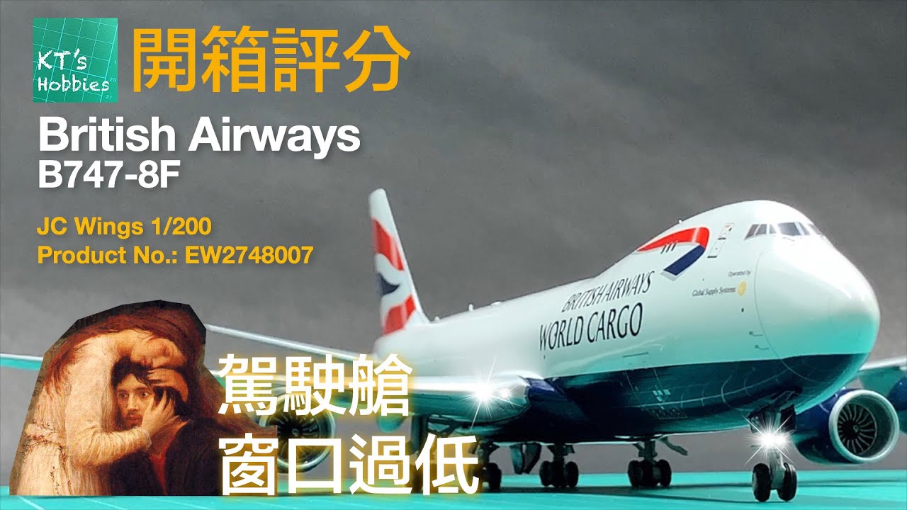 JC Wings 1/200英國航空B747-8F開箱評分 (中文字幕)