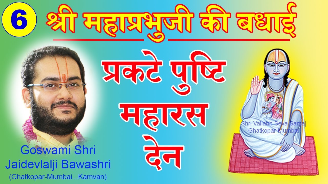 Shri Mahaprabhuji Ki Badhai - Pushti Maharas Dena - Pushtimarg Kirtan | श्री महाप्रभुजी की बधाई