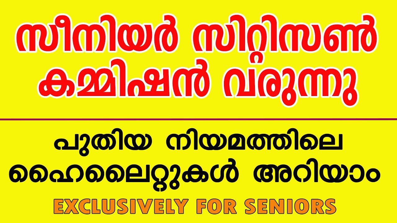 സീനിയേഴ്സിനു പുതിയ നിയമം വരുന്നു || മുതിർന്ന പൗരന്മാരുടെ നിയമം 2023 KERALA SENIOR CITIZENS' ACT 2023