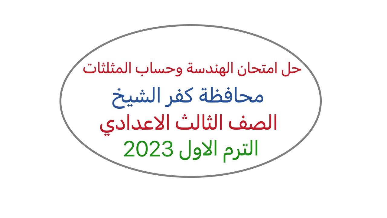 حل امتحان محافظة كفر الشيخ هندسة وحساب مثلثات الصف الثالث الاعدادي الترم الاول 2023