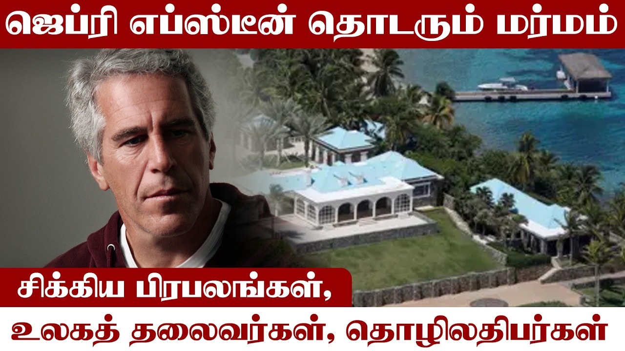 ஜெப்ரி எப்ஸ்டீன் தொடரும் மர்மம்.  சிக்கிய பிரபலங்கள் ,உலகத் தலைவர்கள்,  தொழிலதிபர்கள்