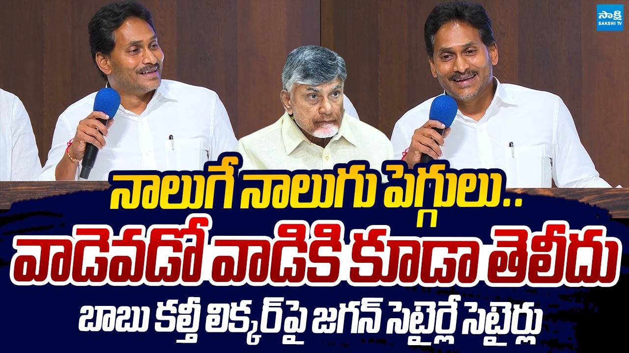 YS Jagan Satirical Comments On TDP Fake Liquor | Chandrababu |@SakshiTVLIVE