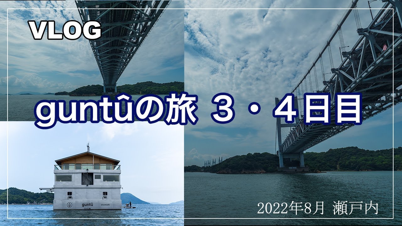 【VLOG】guntûの旅 ３日目・４日目(最終日)／ガンツウ／瀬戸内／瀬戸内海／クルーズ旅行／瀬戸大橋／志々島