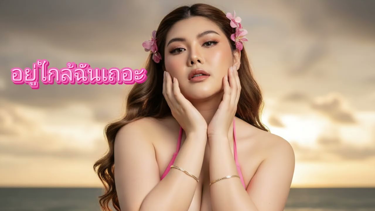 อยู่ใกล้ฉันเถอะ-official