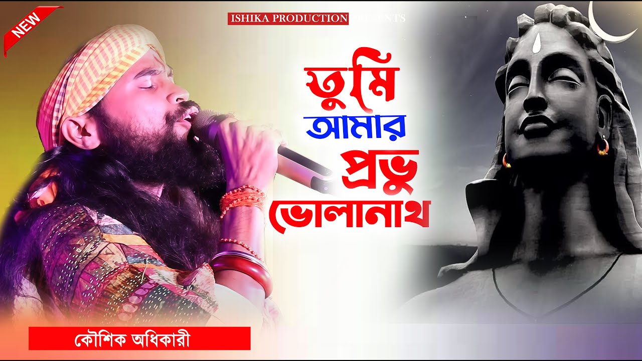 শিবের গান | Tumi Amar Parvu Bholanath l কৌশিক অধিকারি | তুমি আমার প্রভু ভোলানাথ l Koushik Adhikari