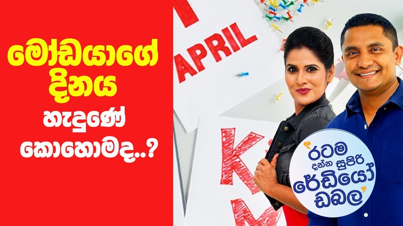 SIYATHA FM MORNING SHOW - 2019 04 01 | මෝඩයාගේ දිනය හැදුණේ කොහොමද..?