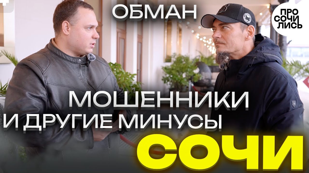 Переехавшие в Сочи ➤плюсы и минусы Сочи ➤честный отзыв после переезда в Сочи ➤стоит ли? 🔵Просочились