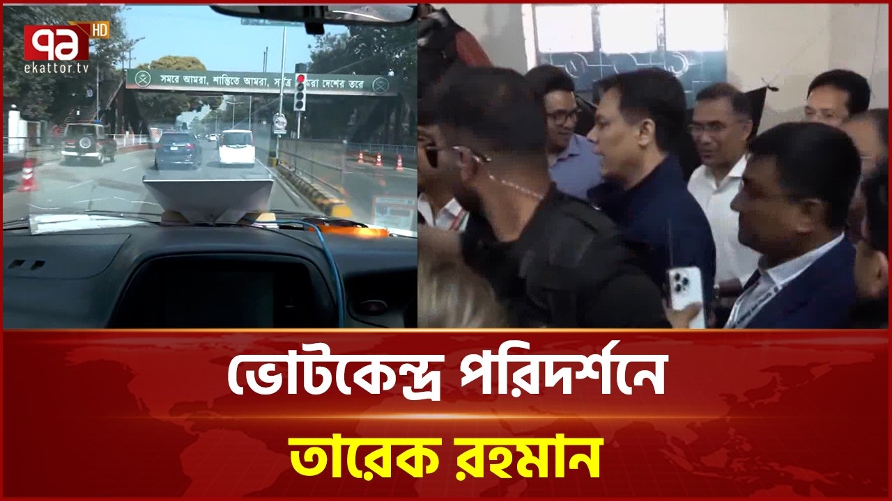 আদমজী ভোটকেন্দ্র পরিদর্শনে তারেক রহমান | Tarique Rahman | Election | Ekattor TV