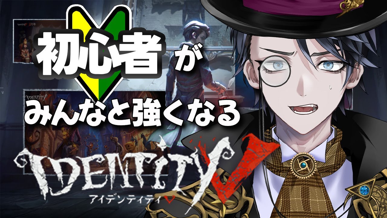 【第五人格】完全初見で『identityⅤ』参加型やっていきます【レンテ・ローウェル/Vtuber】