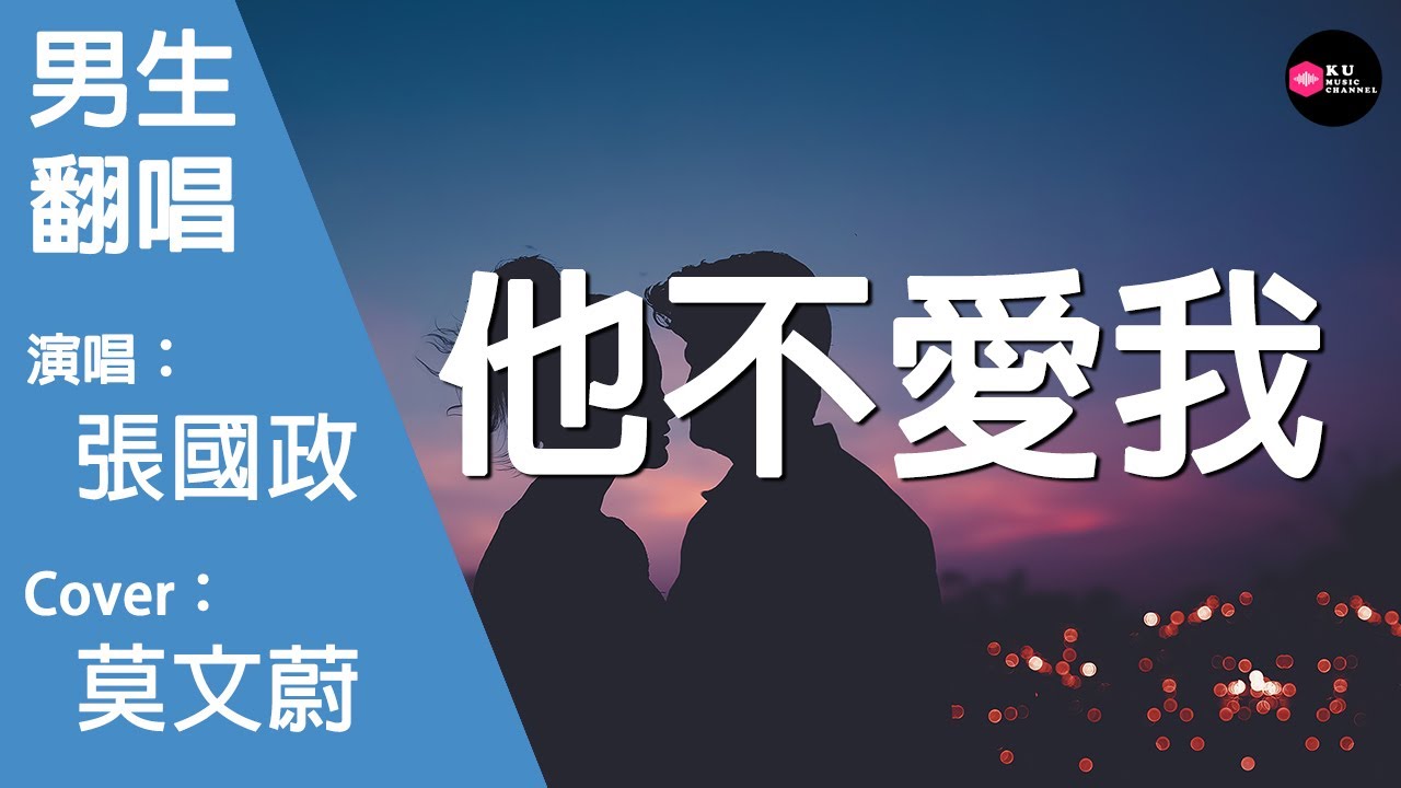 張國政-他不愛我-男生版（Cover：莫文蔚）『他不愛我 牽手的時候太冷清 擁抱的時候不夠靠近』原唱: 莫文蔚『Chinese Music』