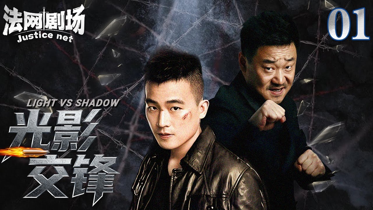 【2025顶级警匪剧】光影交锋01丨扫黑风暴来袭！双雄联手刺破黑暗迷雾，扫黑除恶专项行动雷霆万钧！法网剧场#欧豪 #王景春 #扫毒 #缉毒 #卧底 #打黑