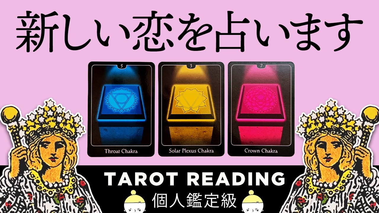 神がかり的な恋愛運❤️あなた様の新しい恋を全力で占います🔮✨あなたの運命の相手はどんな人？いつ、どこで出会う？未来の恋を徹底鑑定します🪬【タロット占い・ルノルマンカード占い】見た時がタイミング🧅🪺