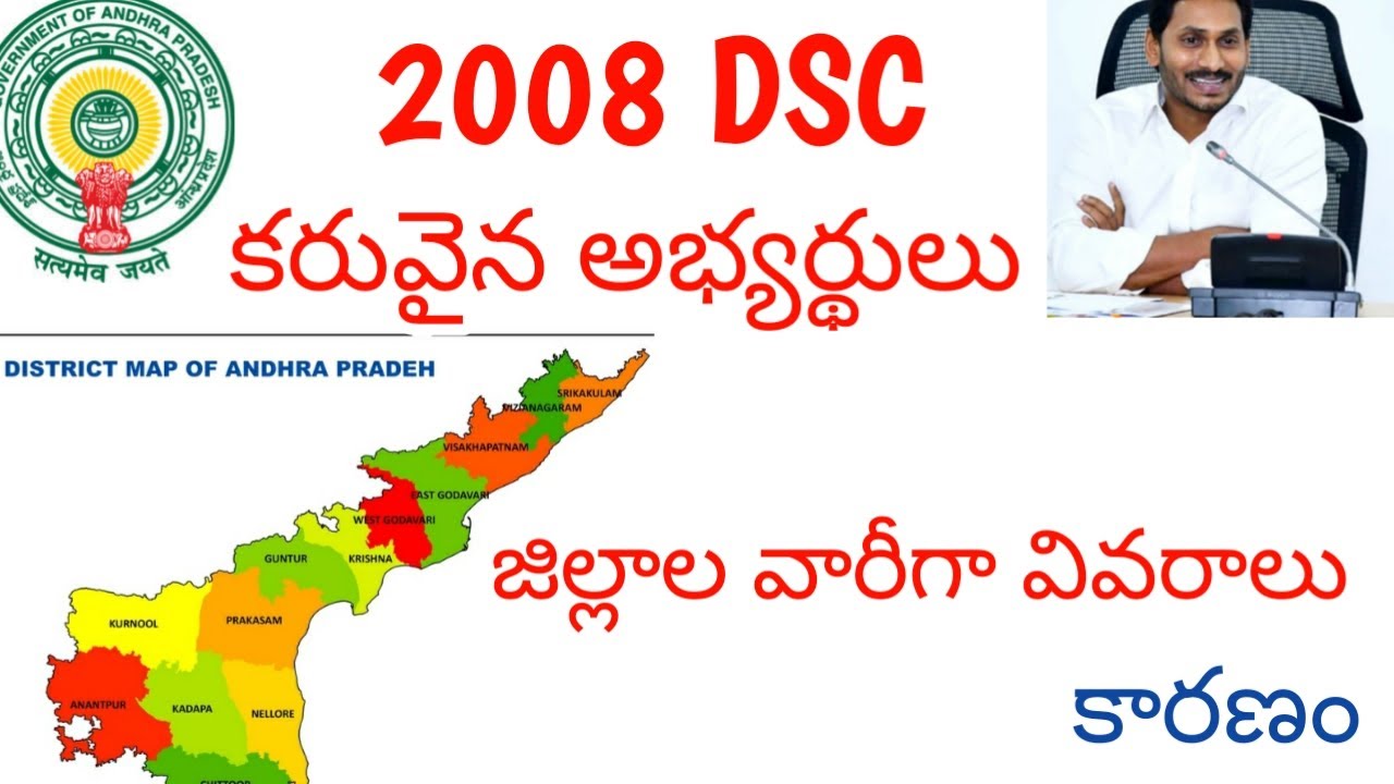 ఏపీ 2008 DSC కి అభ్యర్థులు కరువు ! జిల్లాల వారీగా వివరాలు ! !Telugu all in one channel 9
