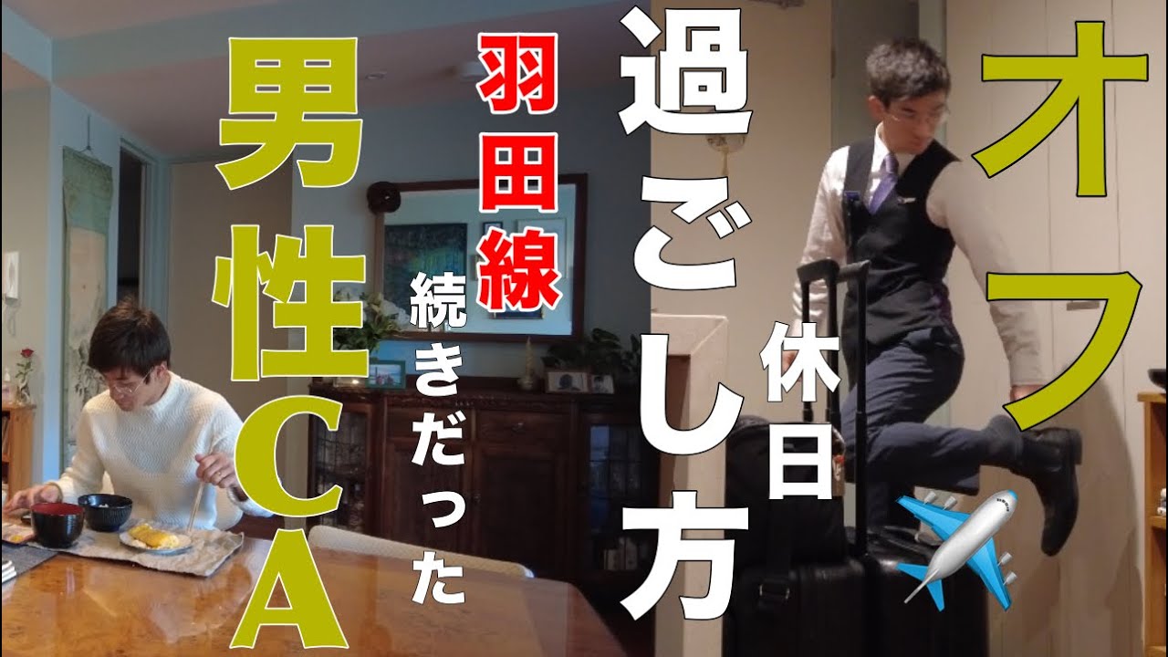 外資系【客室乗務員】の休日オフの過ごし方！