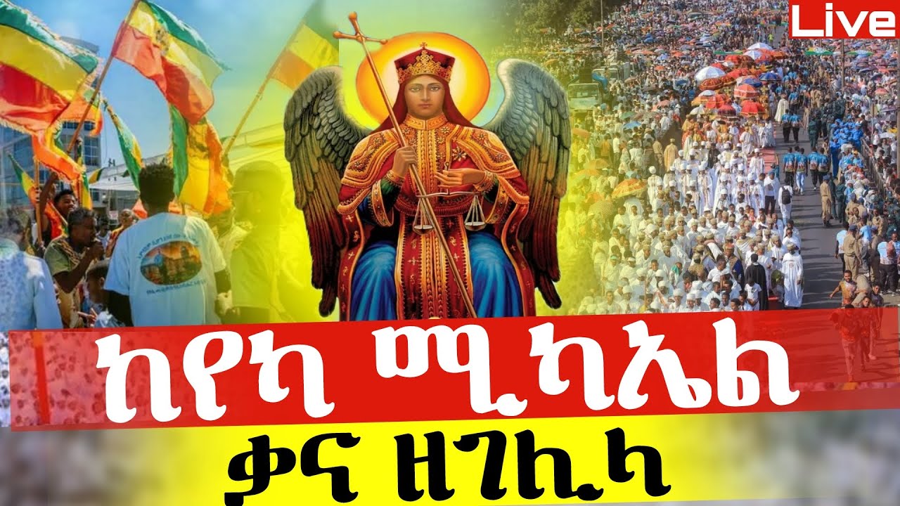 Live🔴የዛሬው ልዩ ነው❗️ቀጥታ ከየካ ሚካኤል ❗️ 👉የሆነውን ተመልከቱ 📍ቃና ዘገሊላ ❗️@Mataniya23