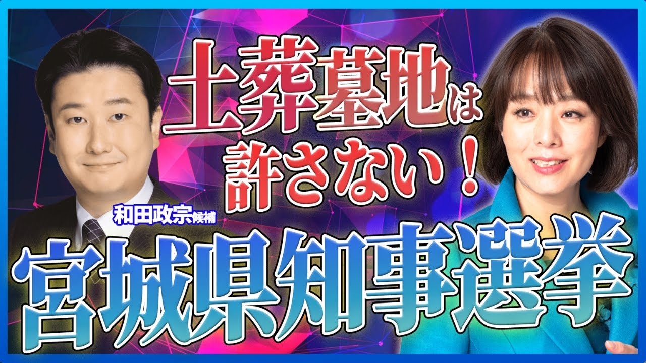 【宮城県知事選挙】杉田みおはなぜ？和田政宗候補の応援の真意とは