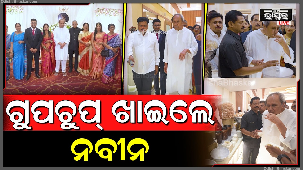 ଭୁବନେଶ୍ୱର କ୍ଲବ ଆନେକ୍ସରେ ଏକ ସାମାଜିକ କାର୍ଯ୍ୟକ୍ରମରେ ଯୋଗ ଦେଇଥିଲେ ବିଜେଡି ସଭାପତି ଶ୍ରୀ ନବୀନ ପଟ୍ଟନାୟକ