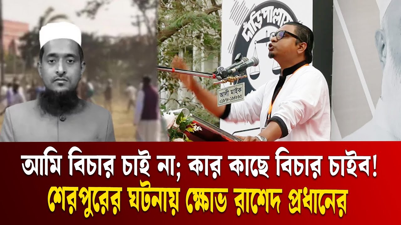শেরপুরের ঘটনায় সুষ্ঠু বিচার হলে কেউ দেশে থাকতে পারবে না: রাশেদ প্রধান | Rashed Prodhan | JAGPA | ETV