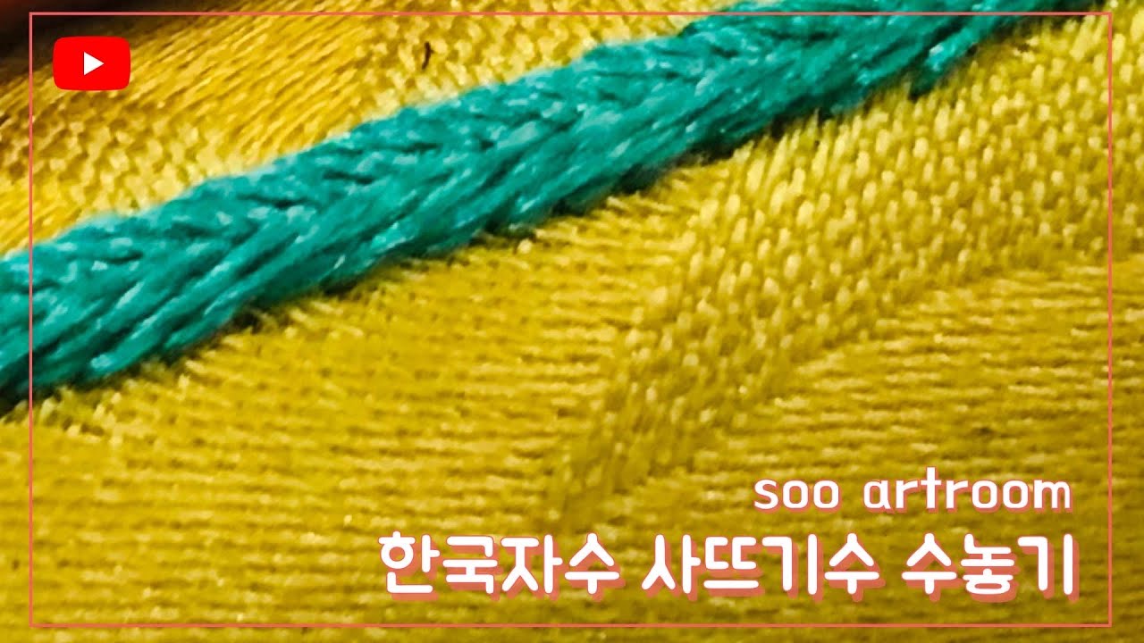한국자수 사뜨기수 수놓기| Hand Embroidery|Korean Embroidery| lTraditional korean braid embroidery|Braid stitch