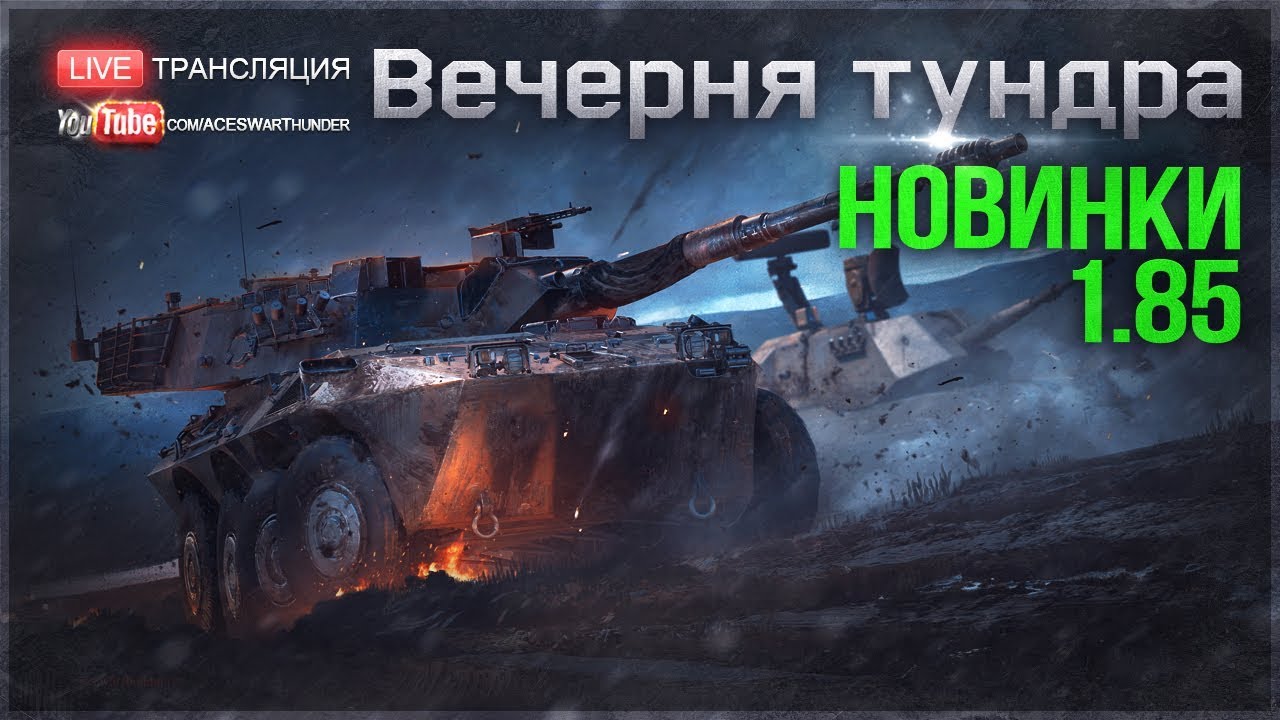 Смотрим НОВИНКИ ПАТЧА 1.85! | War Thunder