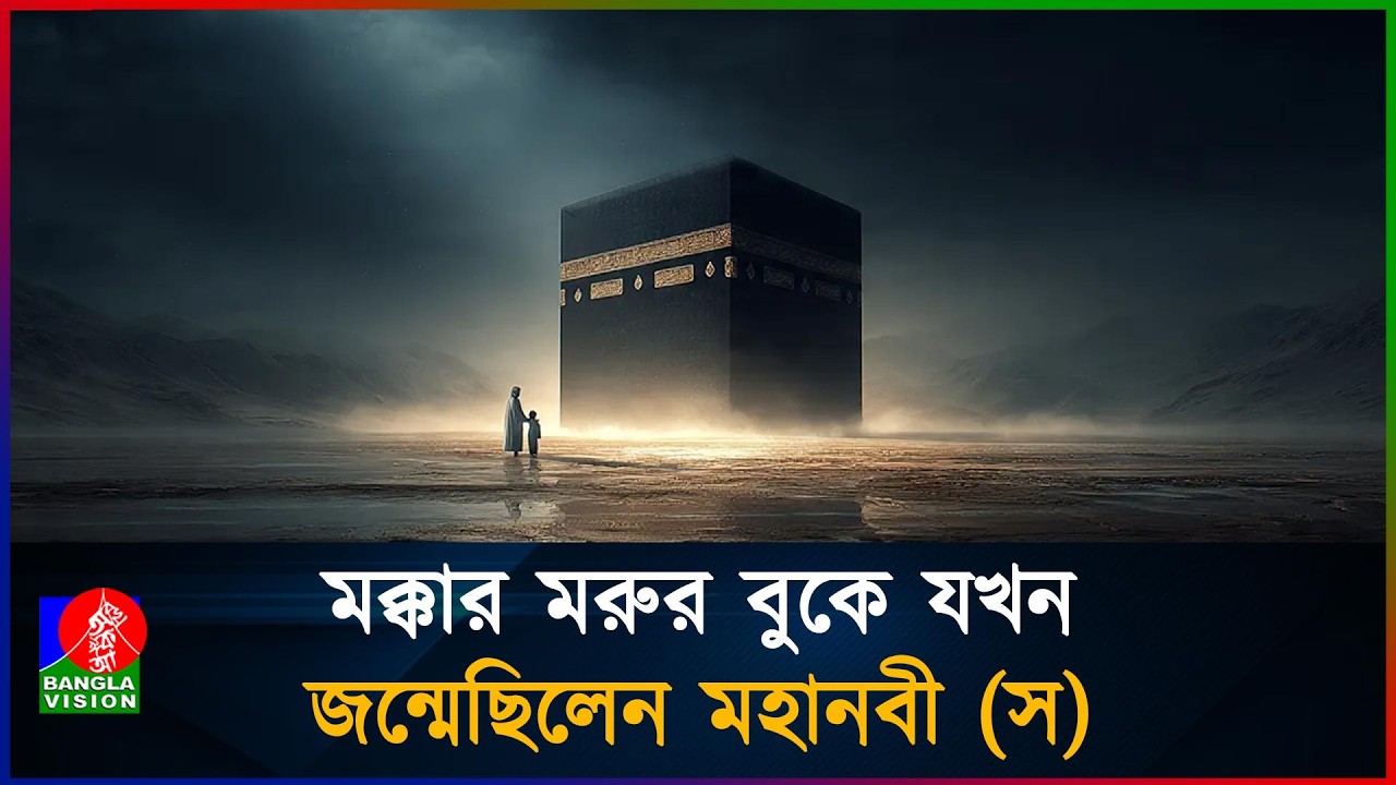 মক্কার মরুর বুকে যখন জন্মেছিলেম মহানবী (স) | Life of Prophet (S) | Episode 01 | BanglaVision