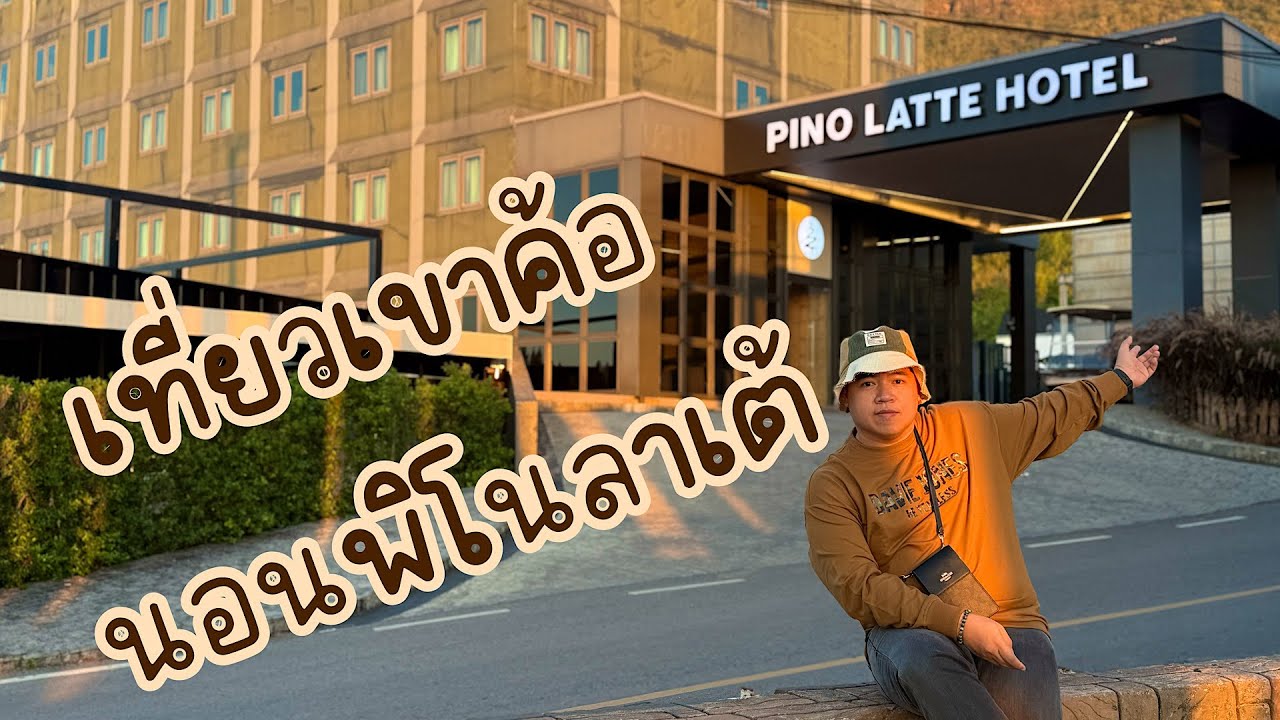 เที่ยวเขาค้อ นอนพิโนลาเต้