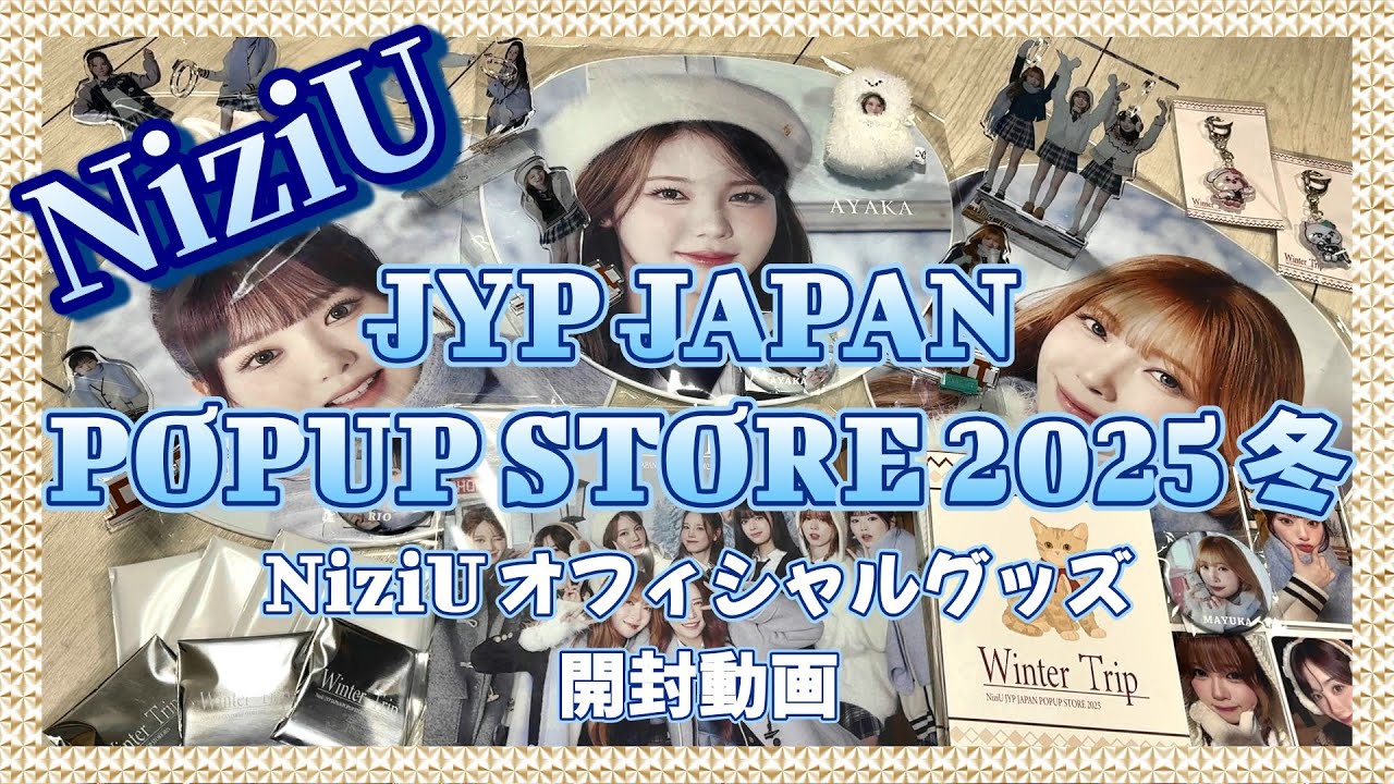 【NiziU】JYP JAPAN POPUP STORE 2025 冬 NiziUオフィシャルグッズ開封動画