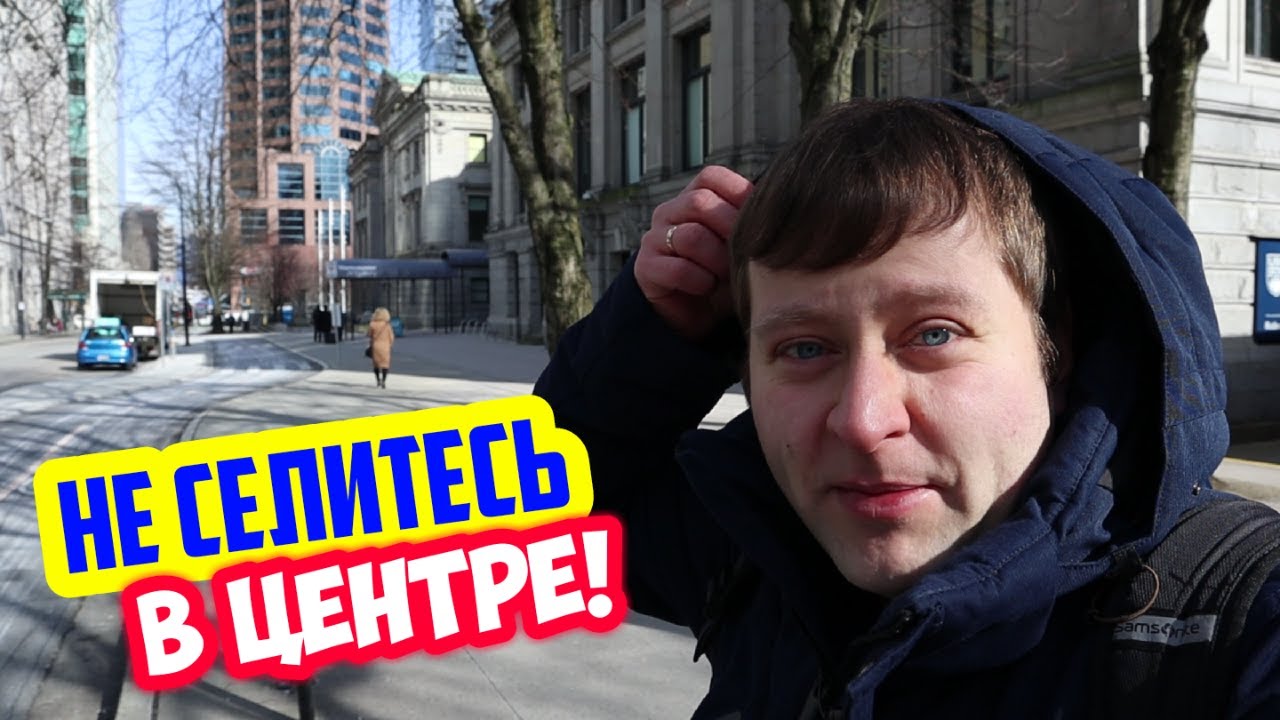 Приехали в Ванкувер. Почему я не хочу жить в центре. Улицы, цены, магазины