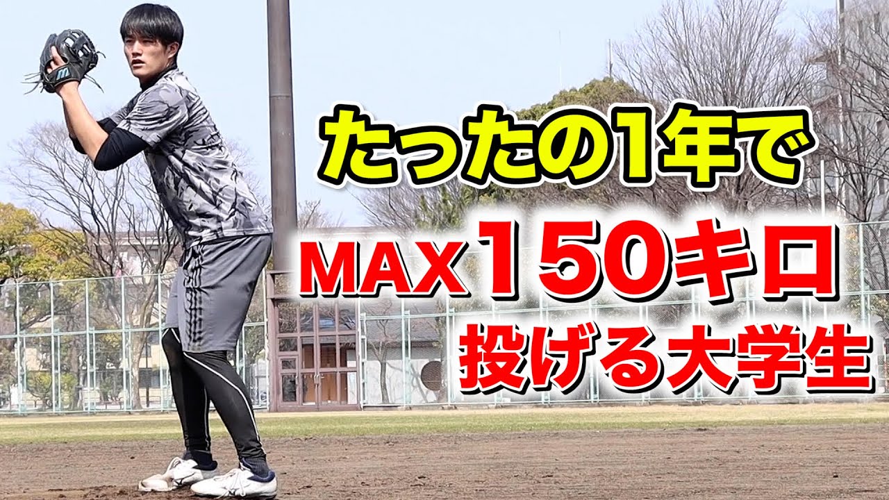たった1年で...150キロ出した大学生。速球のみを磨いた証。