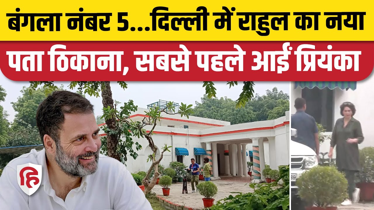 Rahul Gandhi Bungalow in Delhi: नेता प्रतिपक्ष राहुल का नया पता- Bungalow No 5, Sunehri Bagh Road