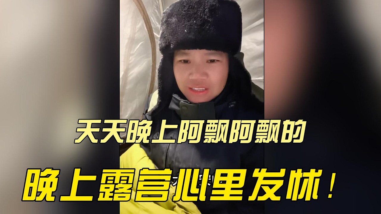 EP140：《田七浪迹天涯唠嗑》女生独自露营，总有人说身边有阿飘，搞得我晚上露营心里发怵！