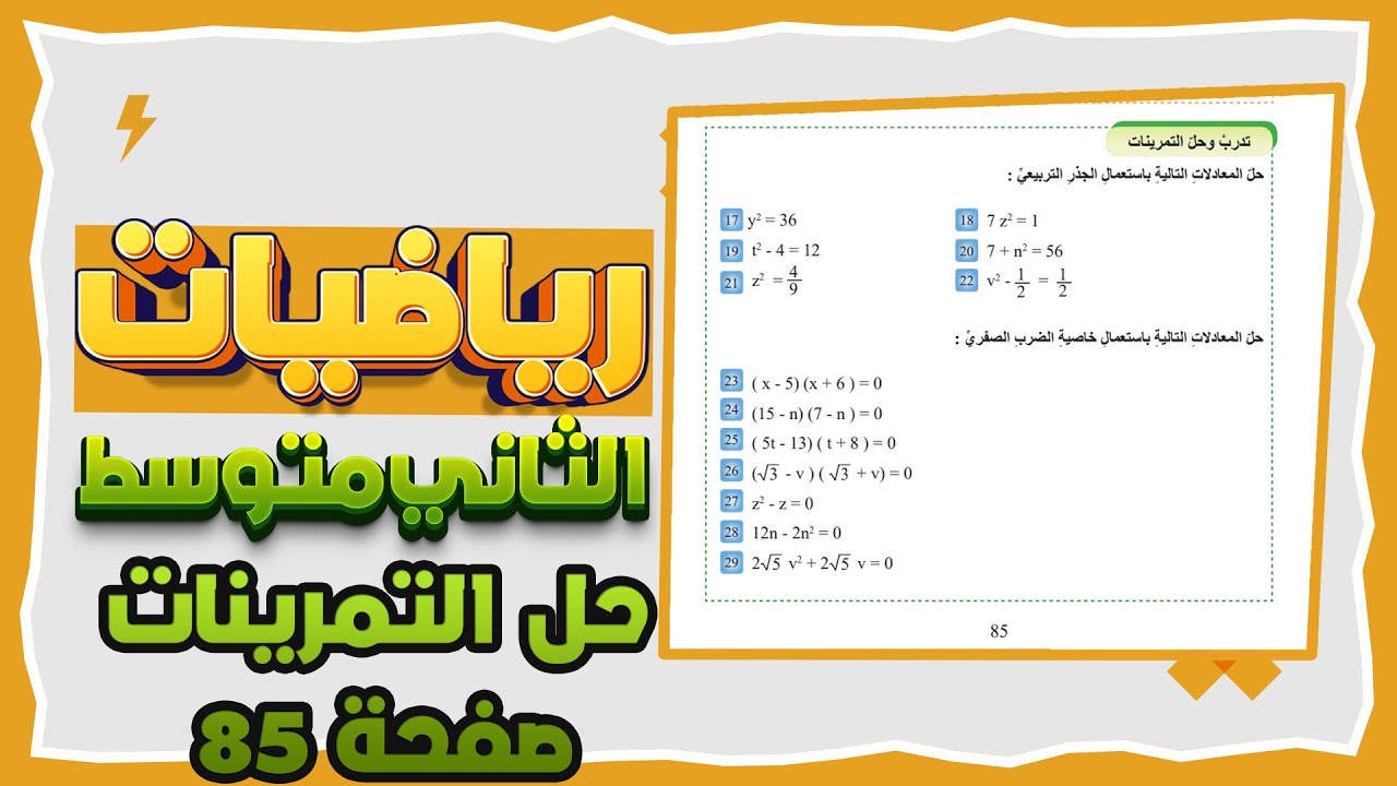 تدرب وحل التمرينات صفحة 85 رياضيات ثاني متوسط|رياضيات ثاني متوسط صفحة 85 تدرب وحل التمرينات