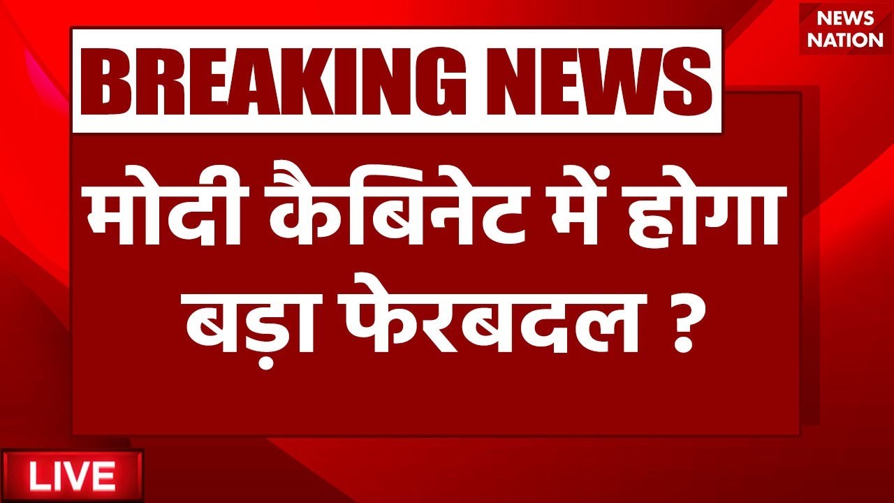 Modi Cabinet Reshuffle LIVE Update: मोदी कैबिनेट में होगा फेरबदल, इन चेहरों को मिलेगी जगह ? Breaking