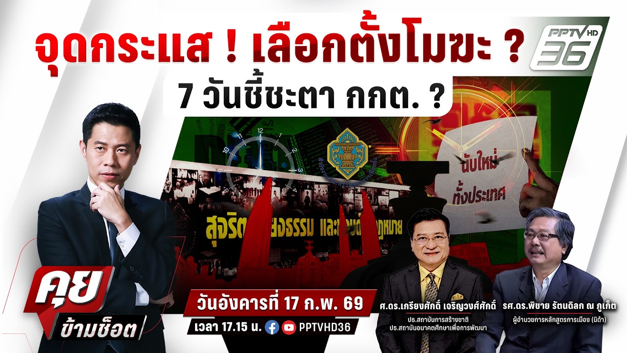 🔴LIVE คุยข้ามช็อต | จุดกระแส! เลือกตั้งโมฆะ? 7 วันชี้ชะตา กกต.? | 17 ก.พ.69