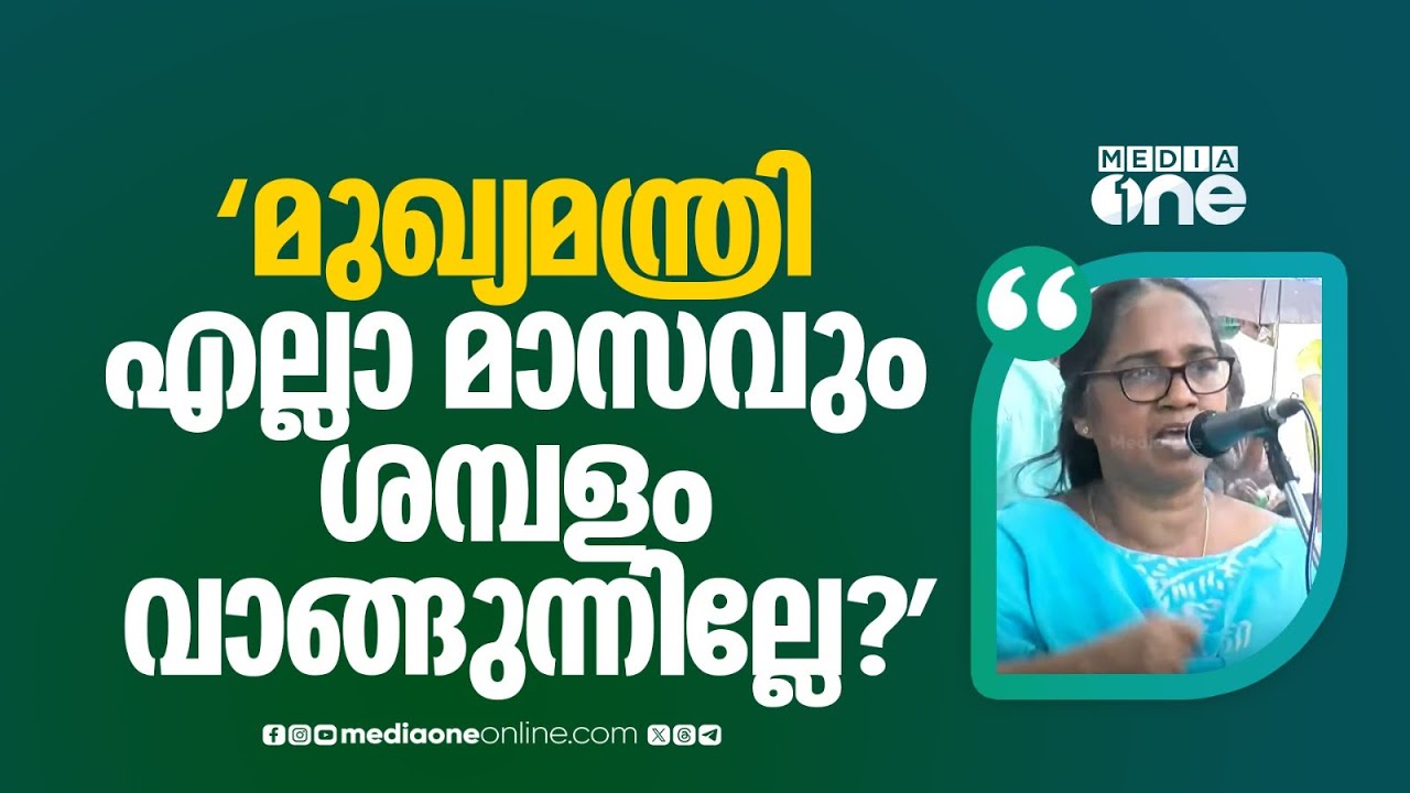 'മുഖ്യമന്ത്രി എല്ലാ മാസവും അഞ്ചാം തീയതി ശമ്പളം വാങ്ങുന്നുണ്ടെങ്കിൽ ഞങ്ങൾക്കും കിട്ടണം'
