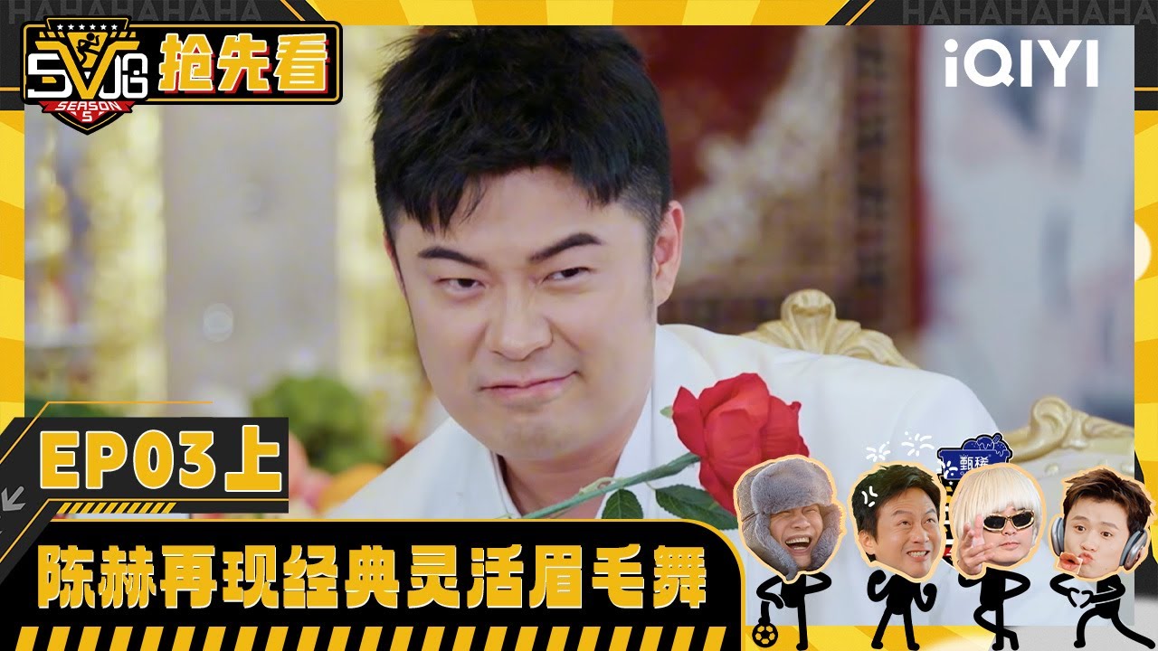 超长抢先看：五哈这期是舞哈🤣婚礼舞蹈跳到停不下来！陈赫再现灵活眉毛舞 | 哈哈哈哈哈5 HAHAHAHAHA5 | iQIYI潮综艺