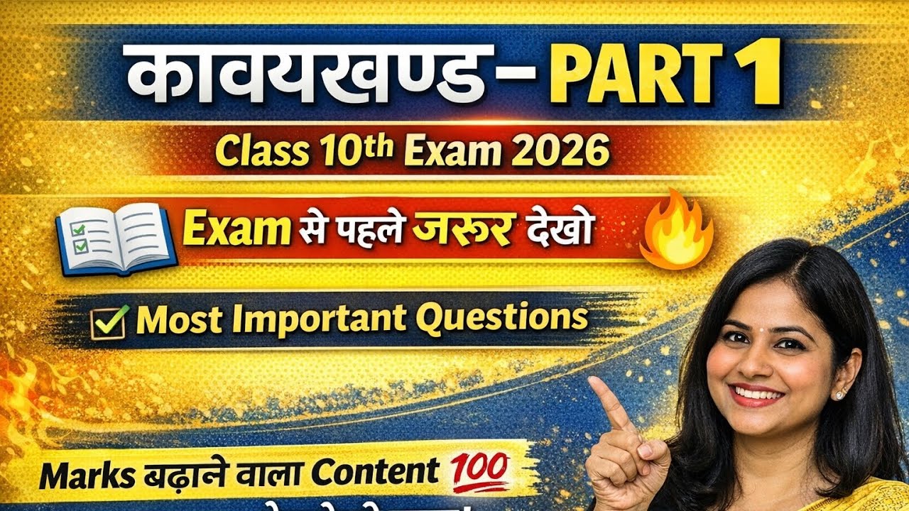 Class 10 Hindi Kavyakhand Part 1 🔥 Exam Se Pehle Zarur Dekho | Board Exam 2026 @AnjaliMaam56 