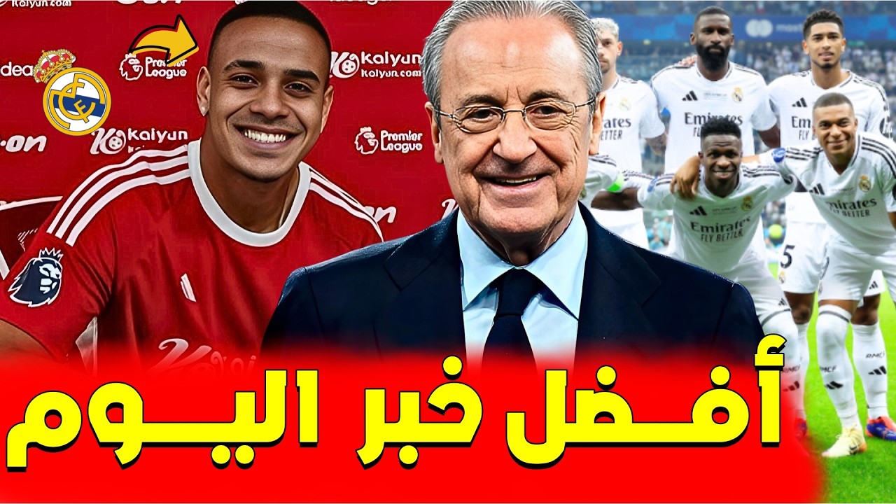 عاجل خبر جديد وحصري لـ فلورنتينو يسعد المدريديستا .. الريال يستعد للمنافسة بقوة ؟ | اخبار ريال مدريد