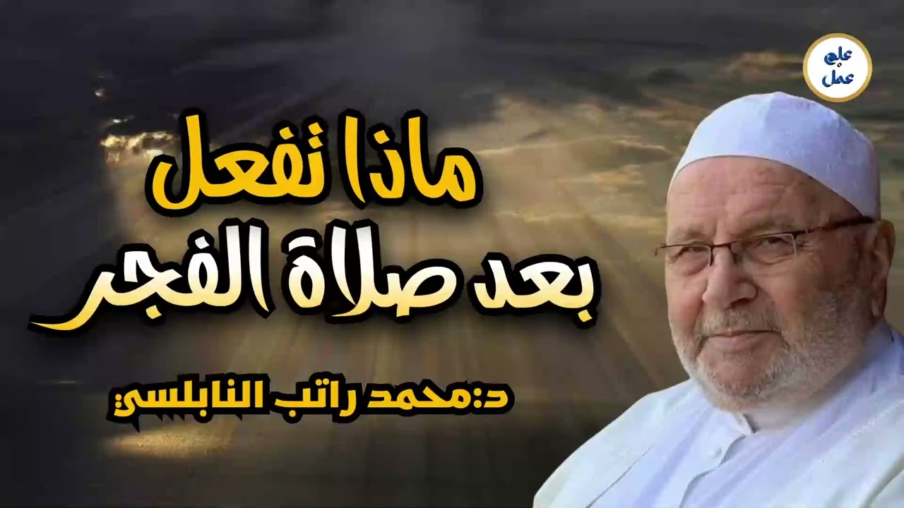 سأخبر كم عن سر .جربته بنفسي مئات المرات. بين صلاة الفجر والساعة 8 صباحا جربوه يومياً. نفحات النابلسي