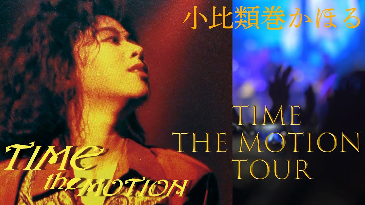 小比類巻かほる　TIME THE MOTION Tour
