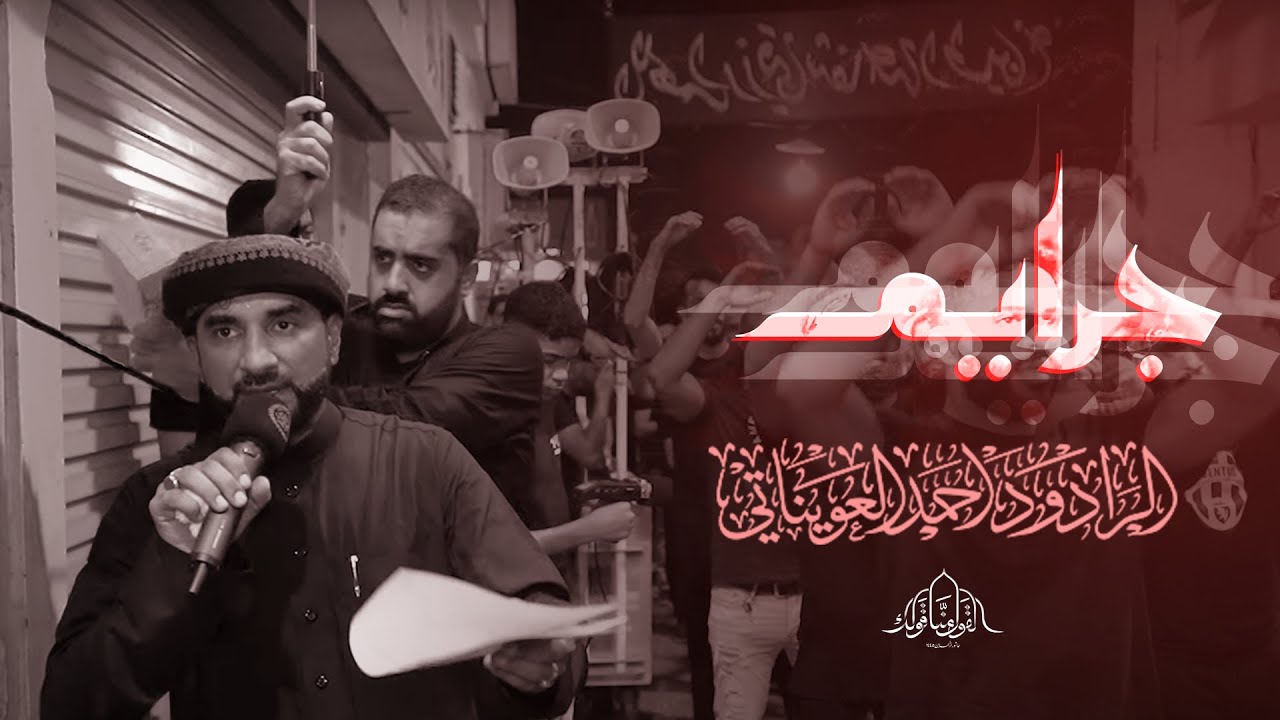 جرايم  -   الرادود أحمد العويناتي - ليلة سابع من محرم ١٤٤٥هـ