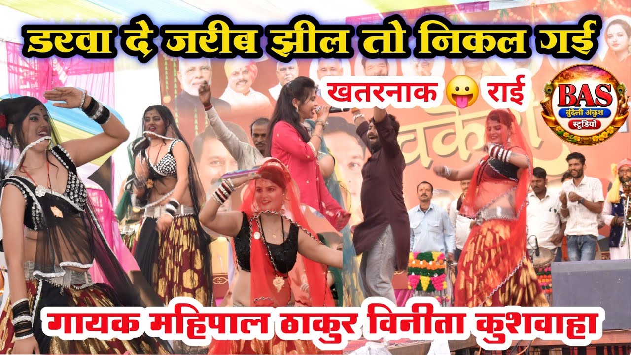 खतरनाक जवाबी राई 😛 डरवा दे जरीब झील तो निकल गई | Mahipal Thakur & Vinita Kushwaha | Deshi Rai 2026