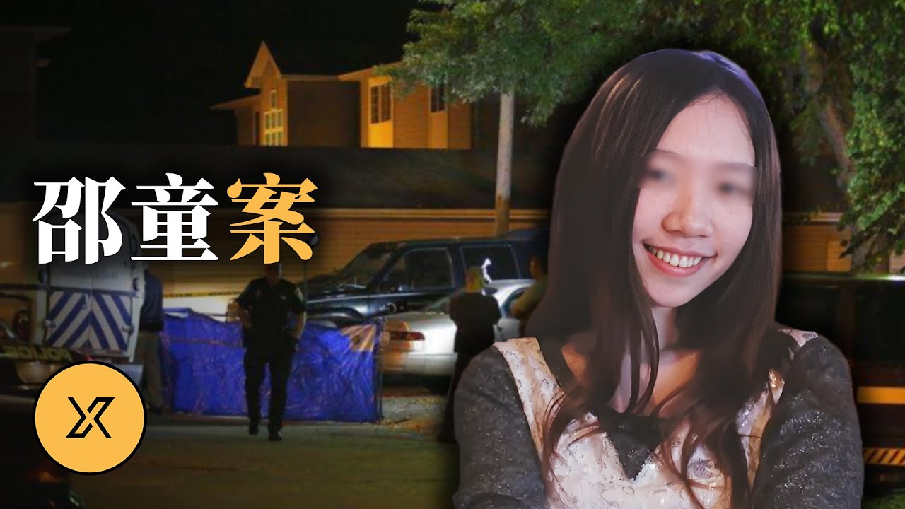 19歲女留學生魂斷愛荷華，「週末男友」的祕密被揭開，邵童謀殺案