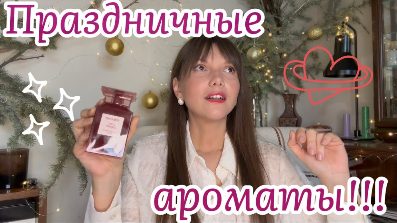 Праздничные ароматы| Пропитанные радостью и позитивом🤗✨
