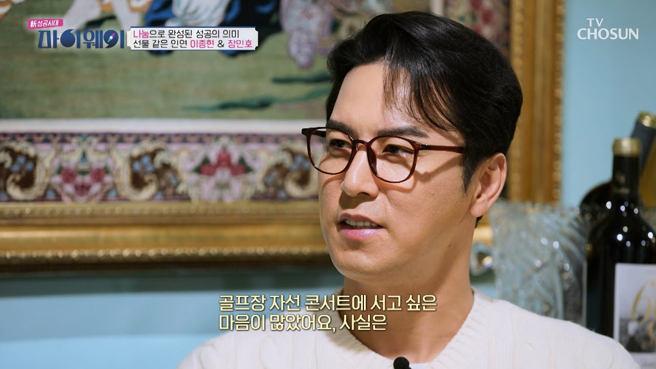 골프장 자선 콘서트로 이어진 새로운 만남과 인연들💞 TV CHOSUN 251228 방송 | [신 성공시대 마이웨이] 3회 | TV조선