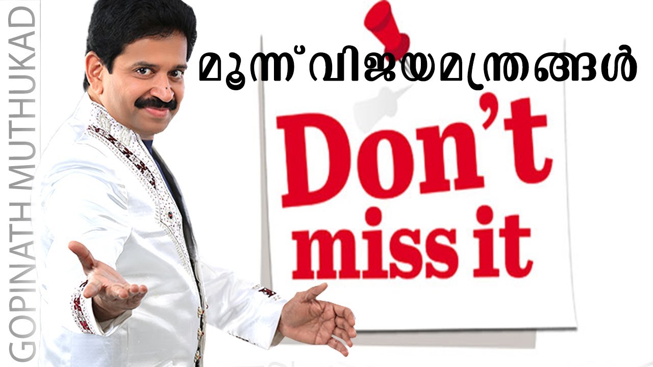മലയാറ്റൂർ സാർ പറഞ്ഞുതന്ന മൂന്ന് വിജയ  മന്ത്രങ്ങൾ