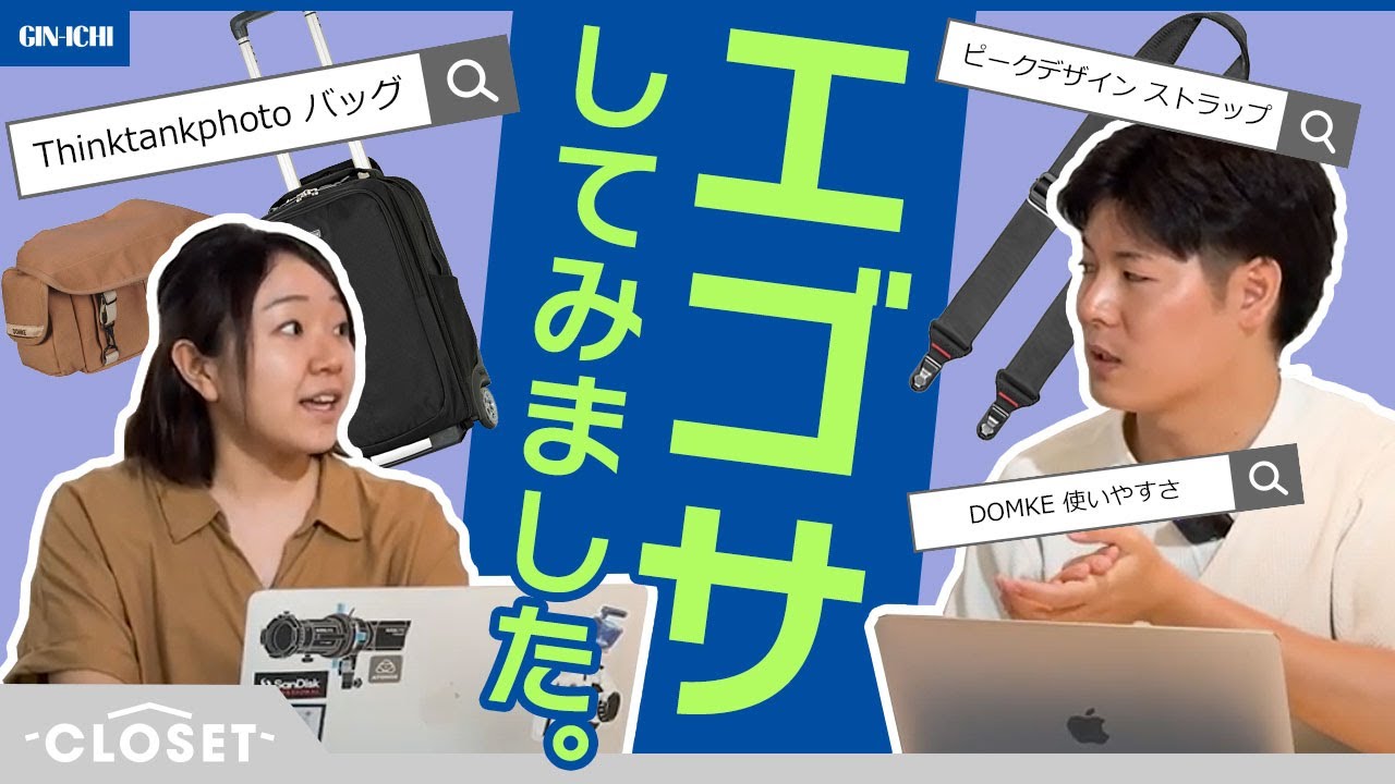 【エゴサしてみた】シンクタンクフォトやピークデザインなどのヘビーユーザーに感謝　[CLOSET] #1